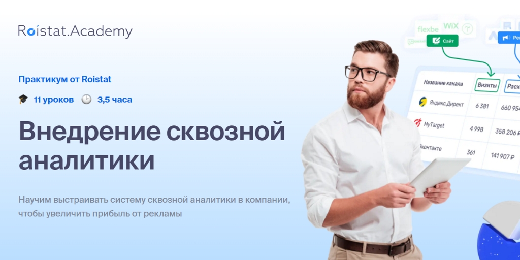 Внедрение сквозной аналитики