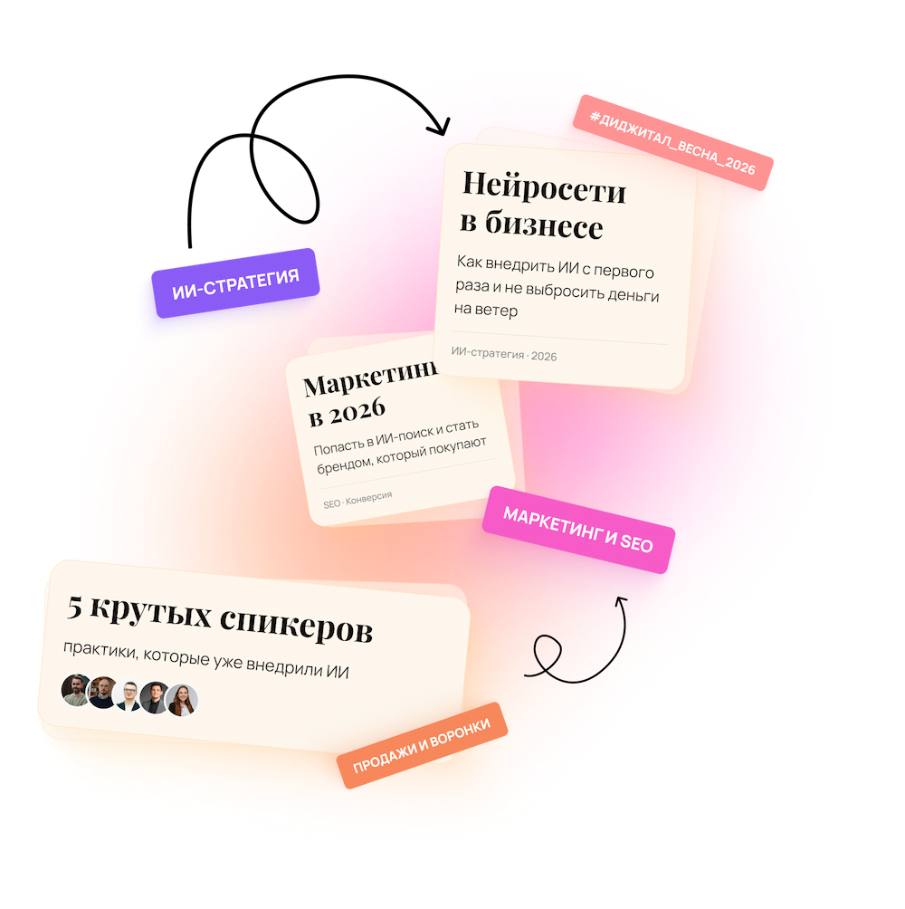 Диджитал Весна 2026