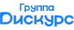 Группа Дискурс